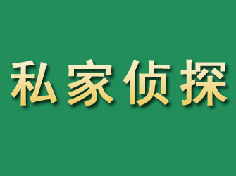 菏泽市私家正规侦探